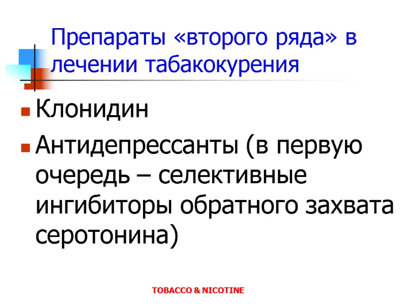 Препараты «второго ряда» в лечении табакокурения Клонидин Антидепрессанты (в первую очередь – селективные ингибиторы